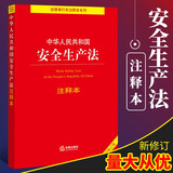安全生产法注释本 中华人民共和国安全生产法注释本 2021年6月修订新版法律法规汇编安全生产法律