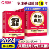 2024考研真相考研英语（二）2004-2023真题解析篇+配套真题词汇+翻译手译可搭闪过词汇语法长难句历年真题试卷红宝书