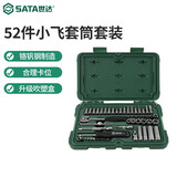 世达（SATA）汽修工具箱6.3MM系列棘轮扳手套筒组套52件小飞套装09002 （09002) 52件6.3mm系列套筒组套