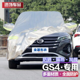 速饰 2024款传祺GS4车衣PLUS新老款专用汽车全车罩防雨车套四季通用 传祺GS4（铝膜加厚款）车衣