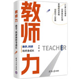 教师力：教学、科研和终身成长