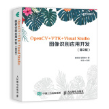 OpenCV+VTK+Visual Studio图像识别应用开发 第2版(异步图书出品)