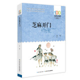 芝麻开门/百年百部经典书系 小学5-6年级阅读拓展书目
