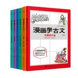 漫画学古文（全六册）漫画学小古文 漫画历史线轻松学古文 儿童小古文漫画书文言文必背书 开学季
