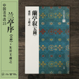 二玄社 进口字帖 兰亭序五种15毛笔字帖 文房四宝毛笔书法临摹字帖