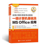未来教育 全国计算机等级考试教程一级计算机基础及MS Office应用