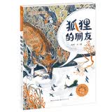 狐狸的朋友（青铜葵花图画书奖银奖作品，一部风格独特的动物寓言图画书，阐述友谊真谛，附赠立体剪纸纸样、戏剧手册，入选2019三叶草年度好童书榜单。） 