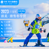 游美·滑雪冬令营 北京石京龙站 7-14岁 5天4晚 北京儿童寒假滑雪冬令营 12.24-12.28 假日营期