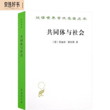 共同体与社会 滕尼斯社会学奠基之作汉译名著18