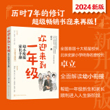 【2024年全新升级版】欢迎来到一年级：幼小衔接家长手册 十大明星校长 北京史家小学终身名誉校长 卓立 著 全面解读幼小衔接 欢迎来到一年级新版