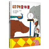 【信谊】动物量体重（0-3岁）名师孙莉莉推荐幼儿启蒙童书绘本