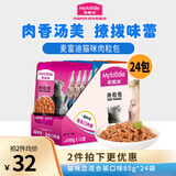 麦富迪猫咪恋肉粒包 妙鲜封包猫罐头湿粮 成猫幼猫咪零食 混合装85*24包