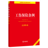 工伤保险条例注释本【全新修订版】