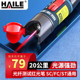 HAILE海乐红光笔20mw光纤测试笔20公里 金属笔身+塑料机头通光笔打光笔SC FC ST接头通用1支 HJ-620H-20