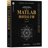 MATLAB数值算法手册（科学与工程计算技术丛书）