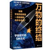 万物的终结（霍金学者剧透宇宙结局。与《时间简史》同样好读又宏伟的科普经典）