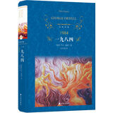 文学名著·经典译林：一九八四