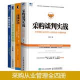 采购管理全4册:采购谈判实战+如何专业做采购+采购4.0+中国好采购 宫迅伟、姜宏毅著
