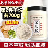 西知堂 南京同仁堂玉肌散350g 倪海厦玉肌散粉面膜粉玉竹洗脸搭白僵蚕滑石粉绿豆玉竹薏仁药材原料