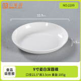 贝莱恩A5食品级密胺盘子圆盘骨碟菜盘饭盘自助餐盘塑料碟子商用餐具盘碟 9英寸深盘 22.5cm