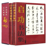 中国书画名家全集：启功书法集（精装典藏版 全2册）