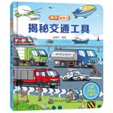 揭秘翻翻书——揭秘交通工具 