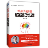 给孩子的8堂超级记忆课 世界记忆纪录保持者专为孩子打造的高效记忆法 21个记忆技巧，提升10倍记忆力，轻松解决10大学科记忆难题，让孩子爱让学习