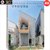 日本住宅导读 日本小型别墅设计解读 别墅建筑外观与室内设计书籍
