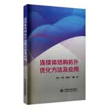 连续体结构拓扑优化方法及应用