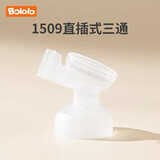 波咯咯（bololo）【吸奶器配件】单/双边吸奶器配件 【双边专用】直插式三通