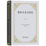 资本主义与自由 新译本诺贝尔经济学奖得主米尔顿弗里德曼著作  经济自由与政治自由的深刻洞见