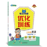 1+1轻巧夺冠·优化训练：三年级英语（上）·人教版PEP（2019秋）