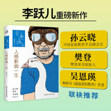 卡通胡子：人格影响一生  李跃儿重磅新作 樊登 孙云晓 吴恩瑛 倾情推荐！