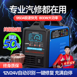 闲鸟（XIANNIAO）汽车电瓶充电器12V24V全自动智能修复轿车摩托车货车蓄电池充电机 专业款【800W大功率 线圈加粗】 12/24伏通用大功率汽车电池充电