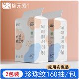 棉元素 一次性洗脸巾洁面巾亲肤棉柔巾化妆棉珍珠纹平纹擦脸毛巾 厚款 160抽 【2包装 珍珠纹】