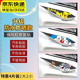 汽车贴纸遮挡划痕车身贴大面积创意前保险杠长条3d电动车防水防晒 （叮当猫2大2小装）