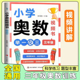[视频书]小学奥数三年级 小学数学奥数举一反三视频书数学解题技巧应用题数学思维专项训练奥数培优数学竞赛题奥数讲解练习辅导书