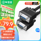 毕亚兹 工程级VGA线 高清15米 vga3+6 投影仪线电脑显示器连接线 笔记本电视电脑高清视频线 针/针 黑