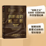 创新者的解答（珍藏版） 颠覆式创新的增长秘诀 克莱顿克里斯坦森 迈克尔雷纳 著 中信出版社图书