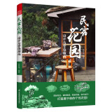 民宿花园  设计与营造指南 别墅花园林工程景观设计施工案例项目平面立面节点改造自建房民宿酒店设计