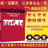 玛法达大宇宙：详解《玛法达》中所有人物设定及其现实索引，还原玛法达生活的时代背景，另有漫画面世六