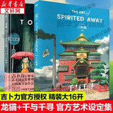宫崎骏漫画书全套 你想活出怎样的人生哈儿的移动城堡千与千寻崖上的波妞天空之城 官方正版授权动画电影原著绘本 2册 龙猫+千与千寻 官方艺术设定集
