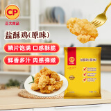CP正大食品 白羽鸡盐酥鸡2斤  油炸裹粉炸鸡块 鸡米花 火锅炸货小食