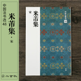 二玄社 进口字帖 米芾集〈宋〉48毛笔字帖 文房四宝书法临摹碑帖