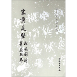 宋黄庭坚 松风阁诗 华严疏卷/历代碑帖法书选