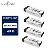 辉柏嘉（Faber-castell）橡皮檫 美术用品 素描超净橡皮擦4块装