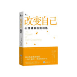 改变自己：心理健康自我训练