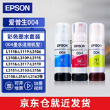 爱普生（EPSON）004原装打印机墨水L3251/L3253/L3258/L3256/L3255/L3558/L3118/L3119 3250/L3366/3367喷墨打印机耗材彩色 004彩色套装