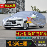 宝华航全新款福特专用加厚车衣罩防晒隔热防雨雪尘水车套锐际蒙迪欧领界 福特福克斯三厢专用车衣