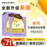 春雨（Papa recipe）紫色蜂蜜乳糖酸面膜10片 收缩毛孔 细腻控油提亮 教师节